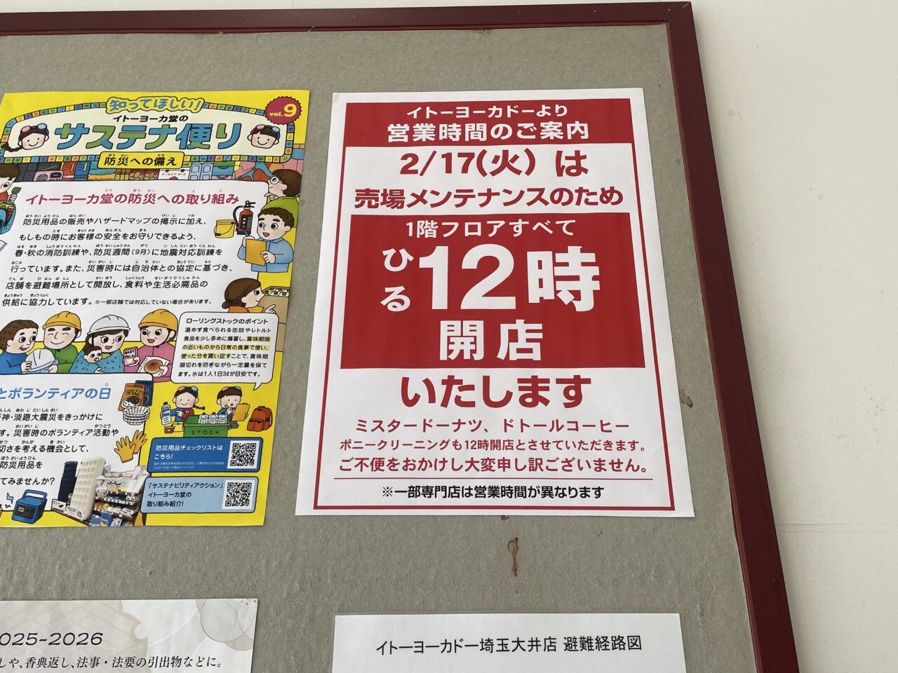 イトーヨーカドー営業変更