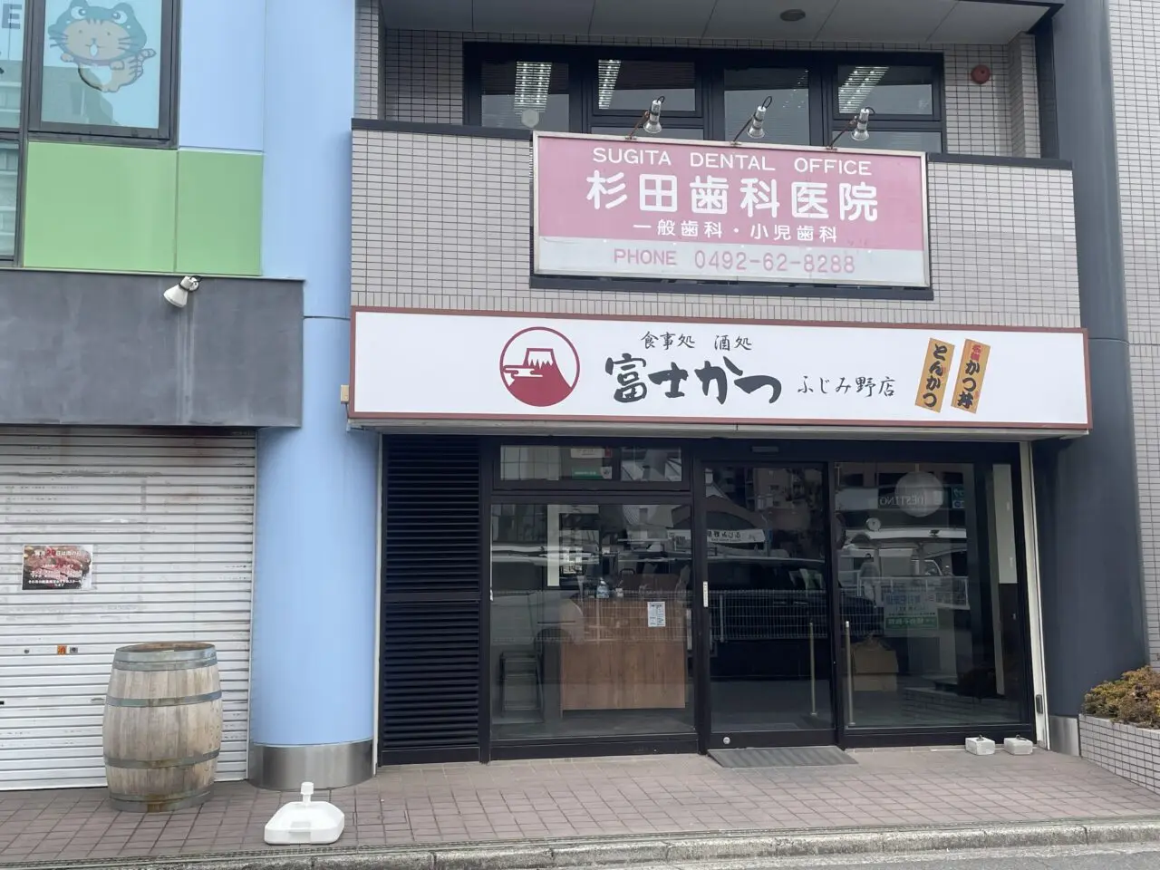 富士かつふじみ野店
