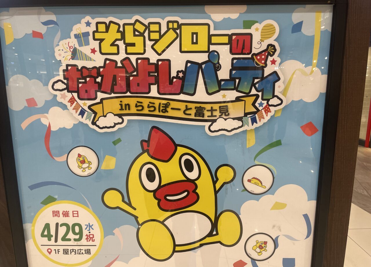 そらジローのなかよしパーティ