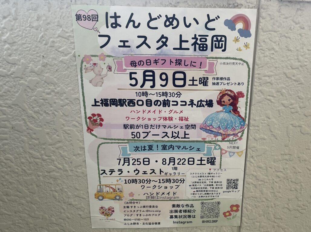 ハンドメイドフェスタ上福岡