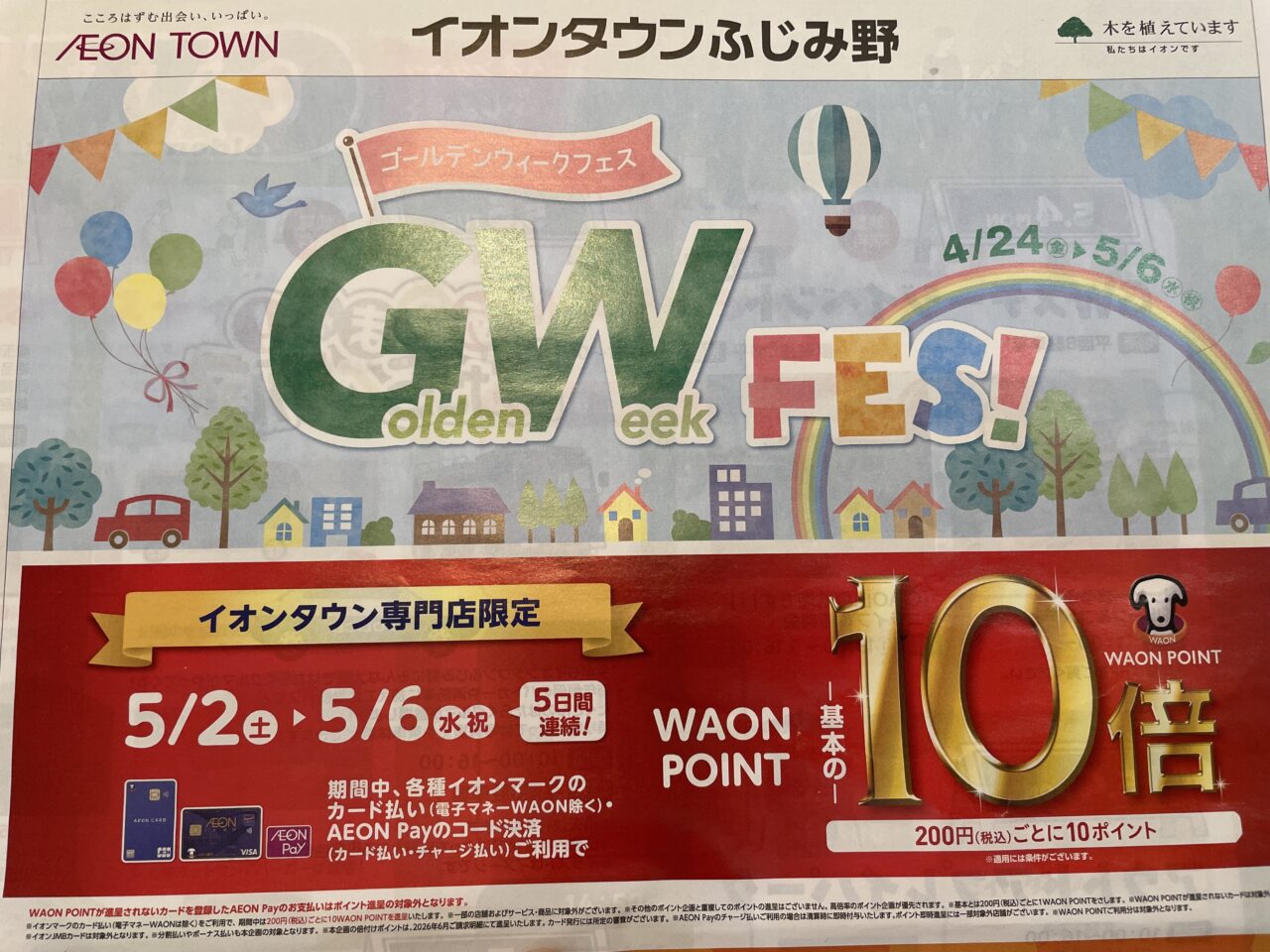 イオンタウンふじみ野GW