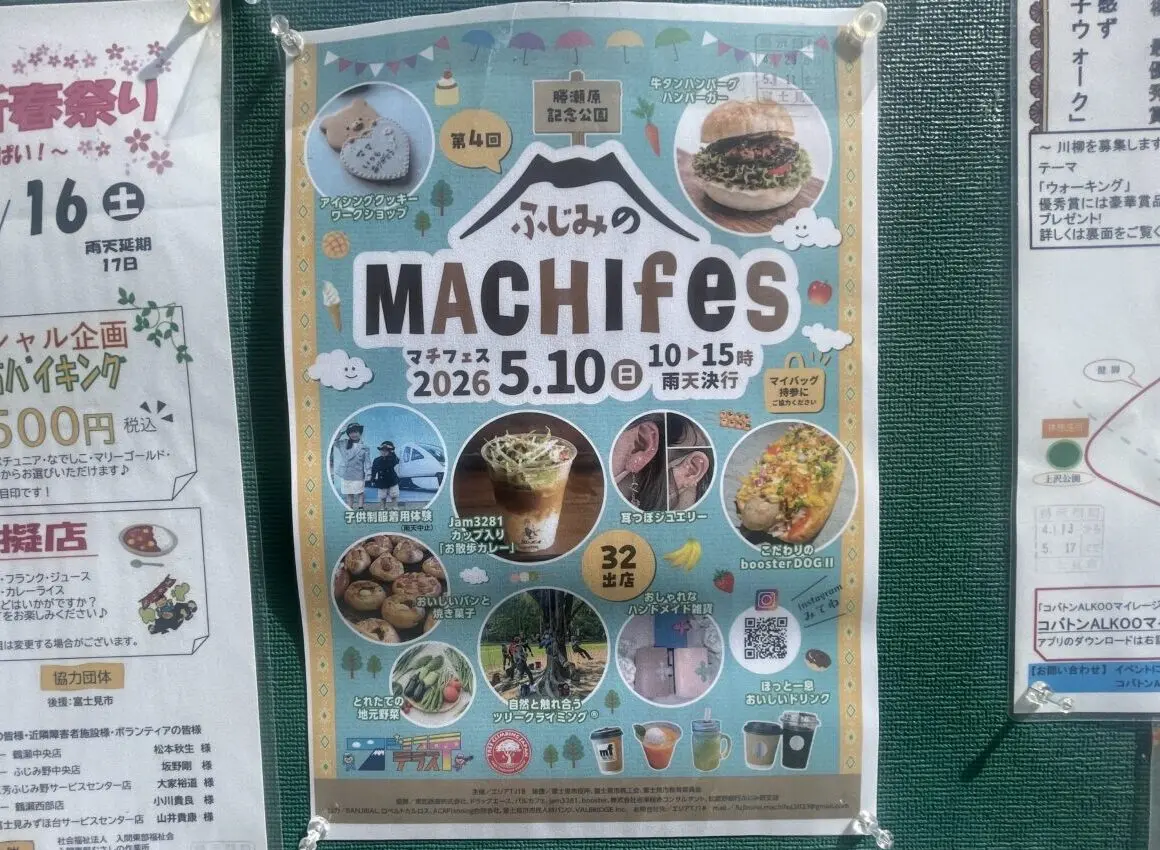 ふじみのMACHIfes