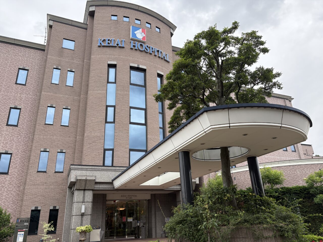 恵愛病院
