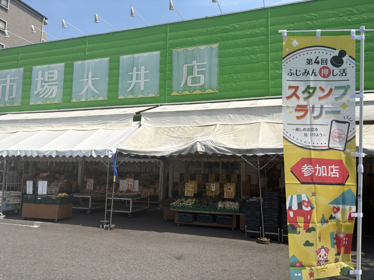 ふじみん押し活スタンプラリー