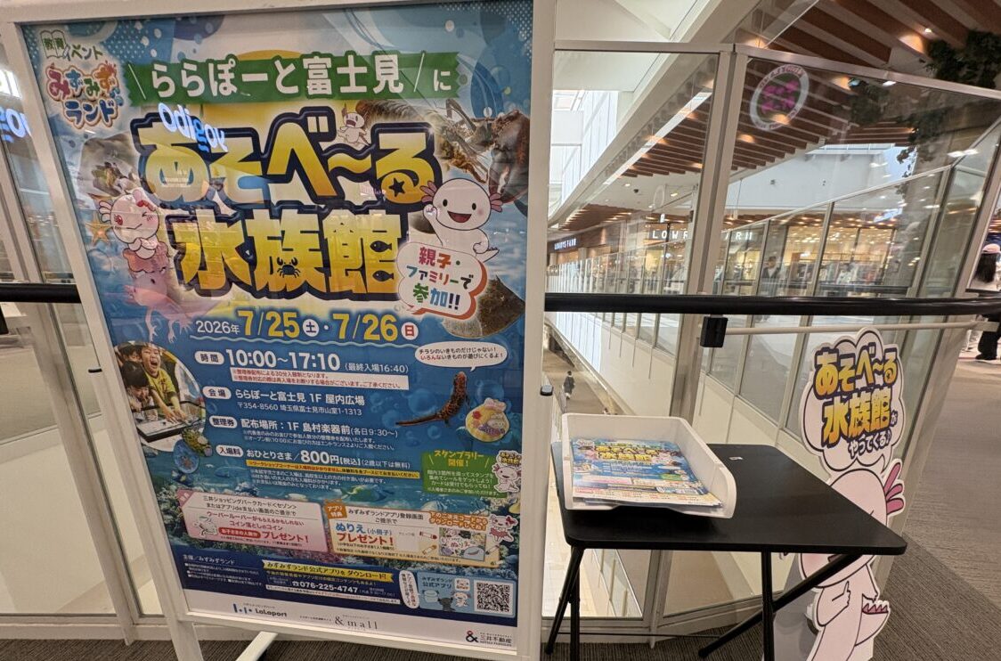 あそべ〜る水族館