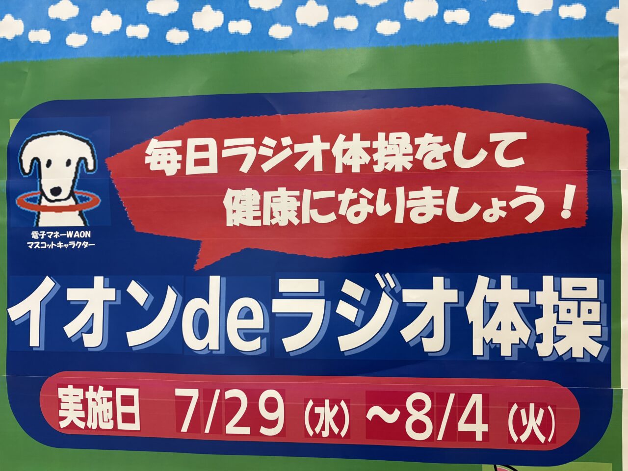 イオンdeラジオ体操
