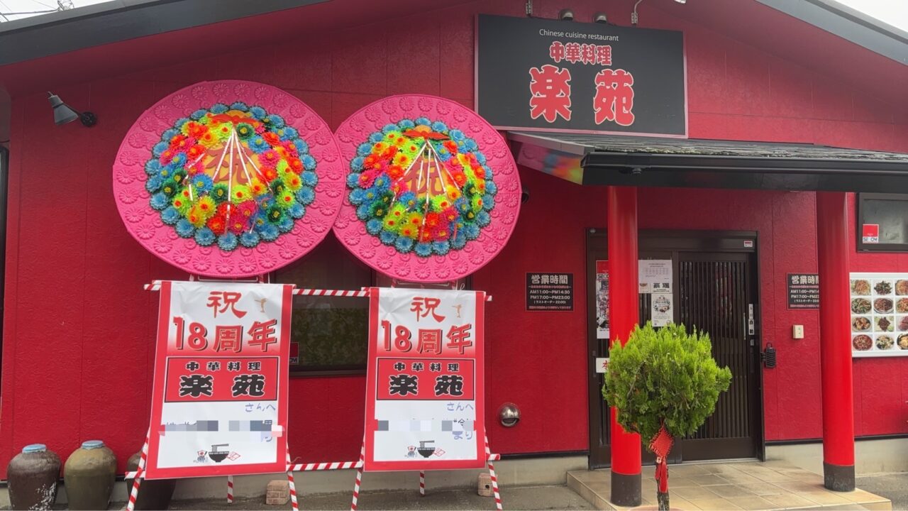 楽苑