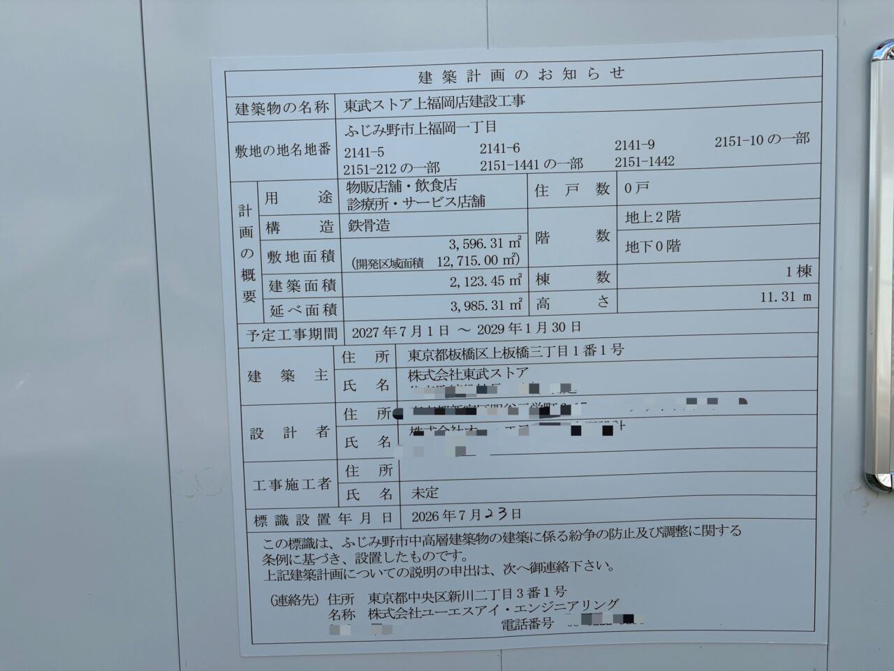 東武ストア上福岡店