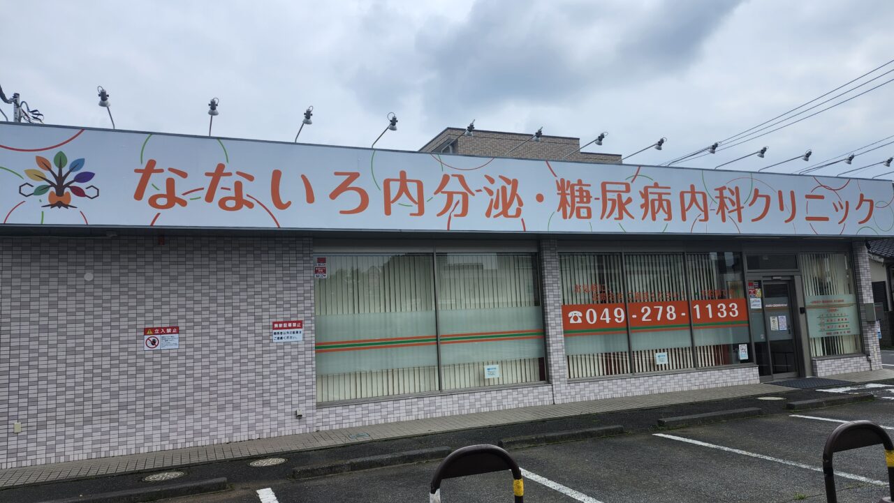 なないろ内分泌・糖尿病内科クリニック