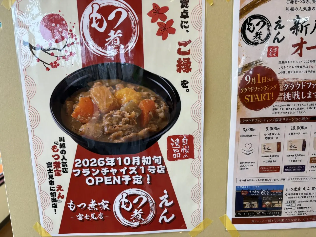もつ煮やえん