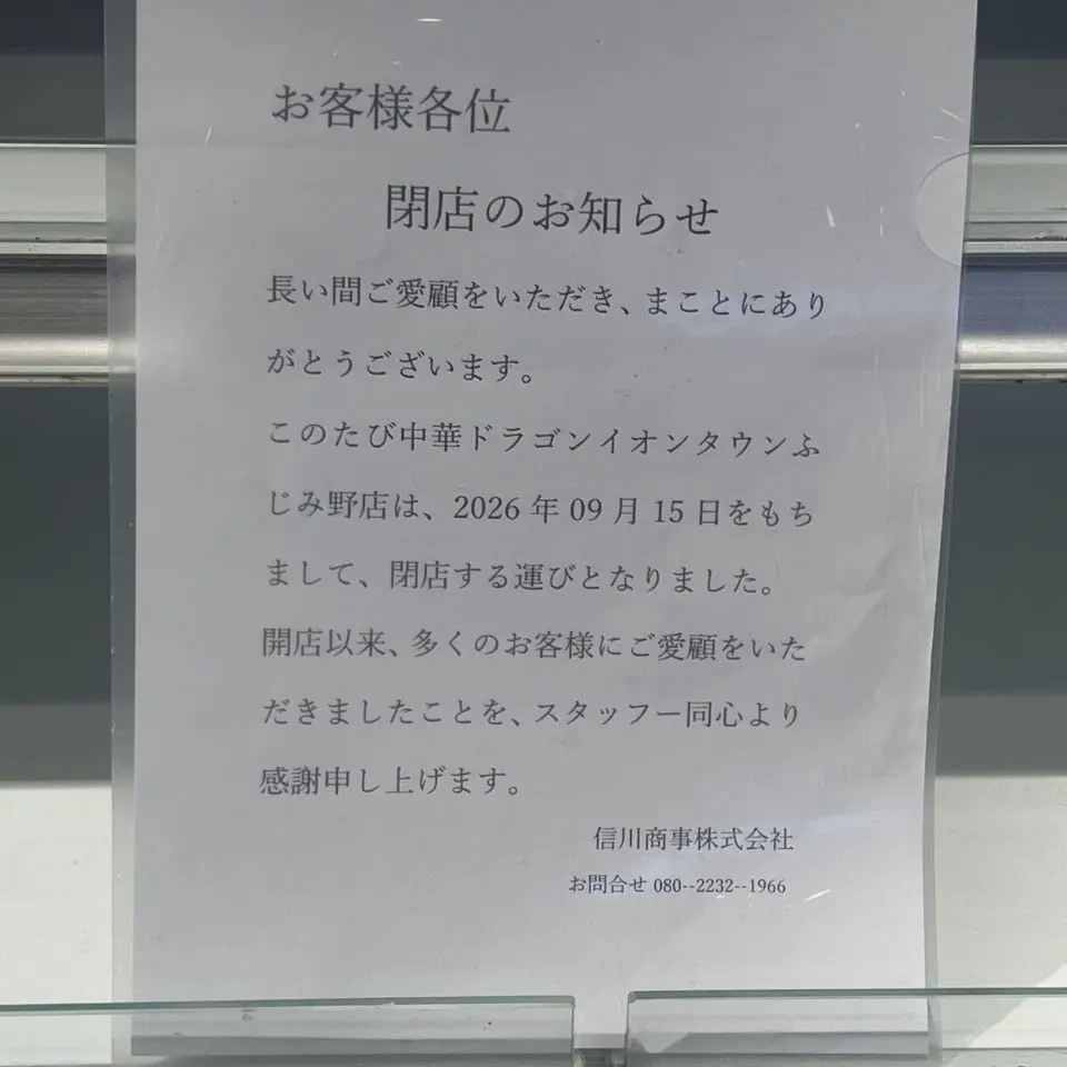 中華ドラゴン