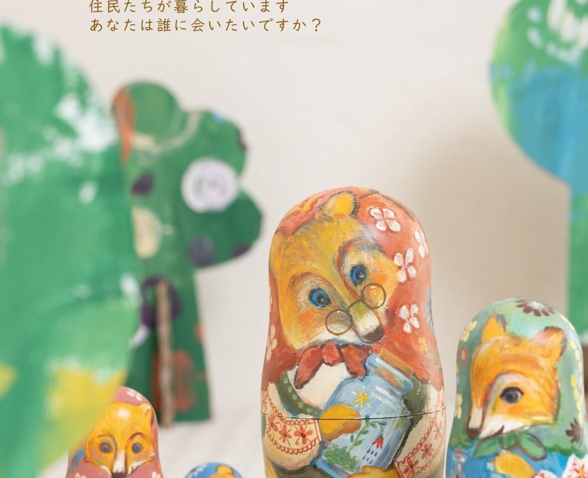 不思議の森のマトリョーシカ展