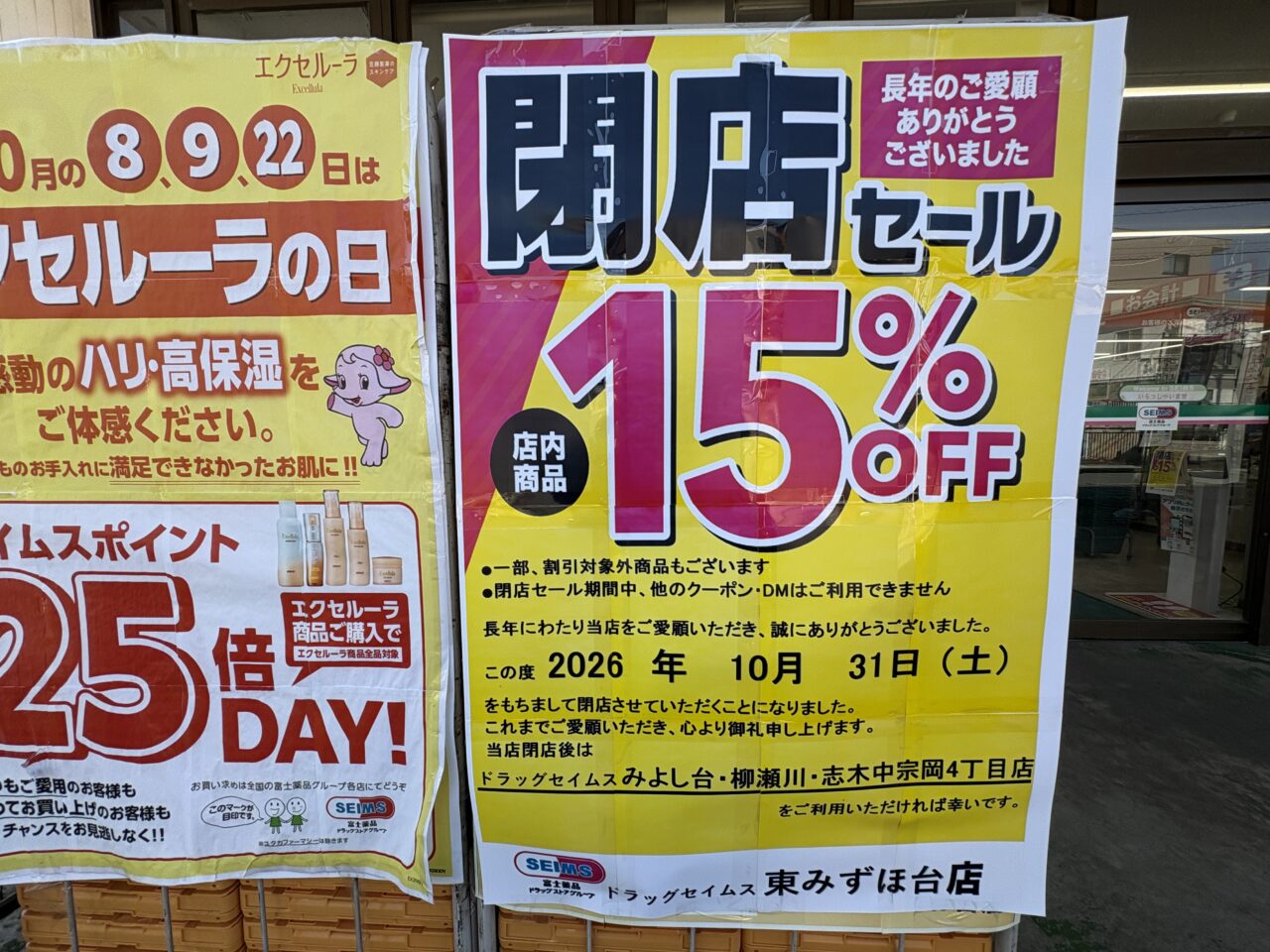 セイムス東みずほ台店