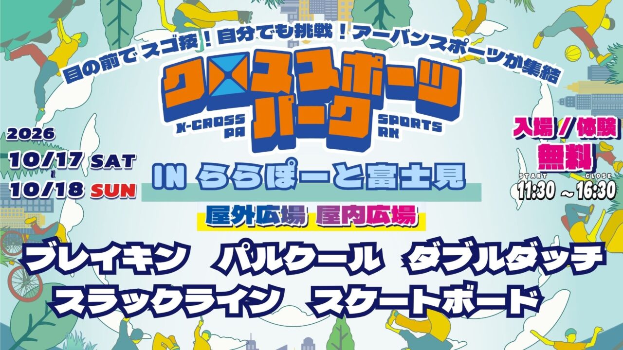 クロススポーツパーク