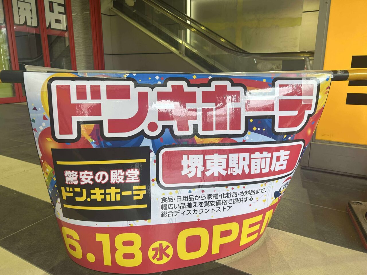 ドン・キホーテ堺東駅前店１