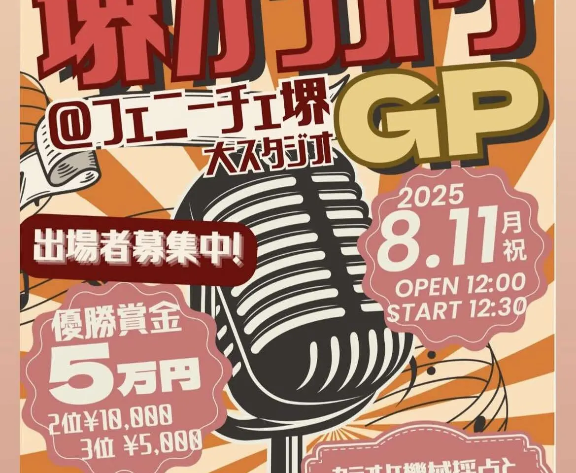 堺カラオケGP