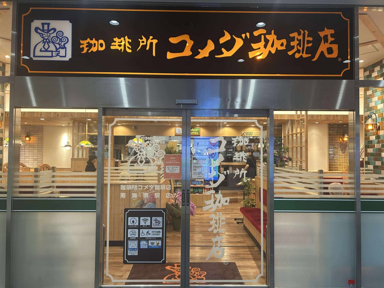 コメダ堺１