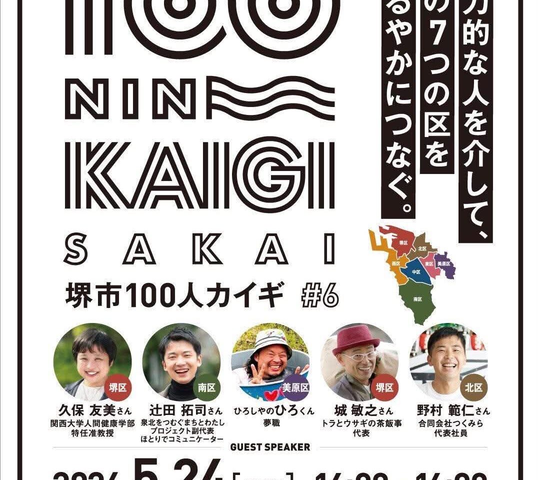 １００人カイギ１