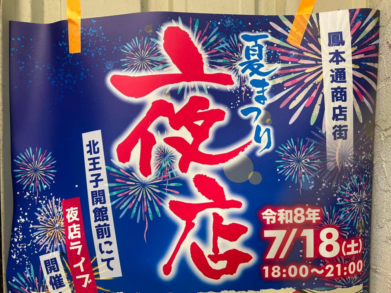 鳳夜店２