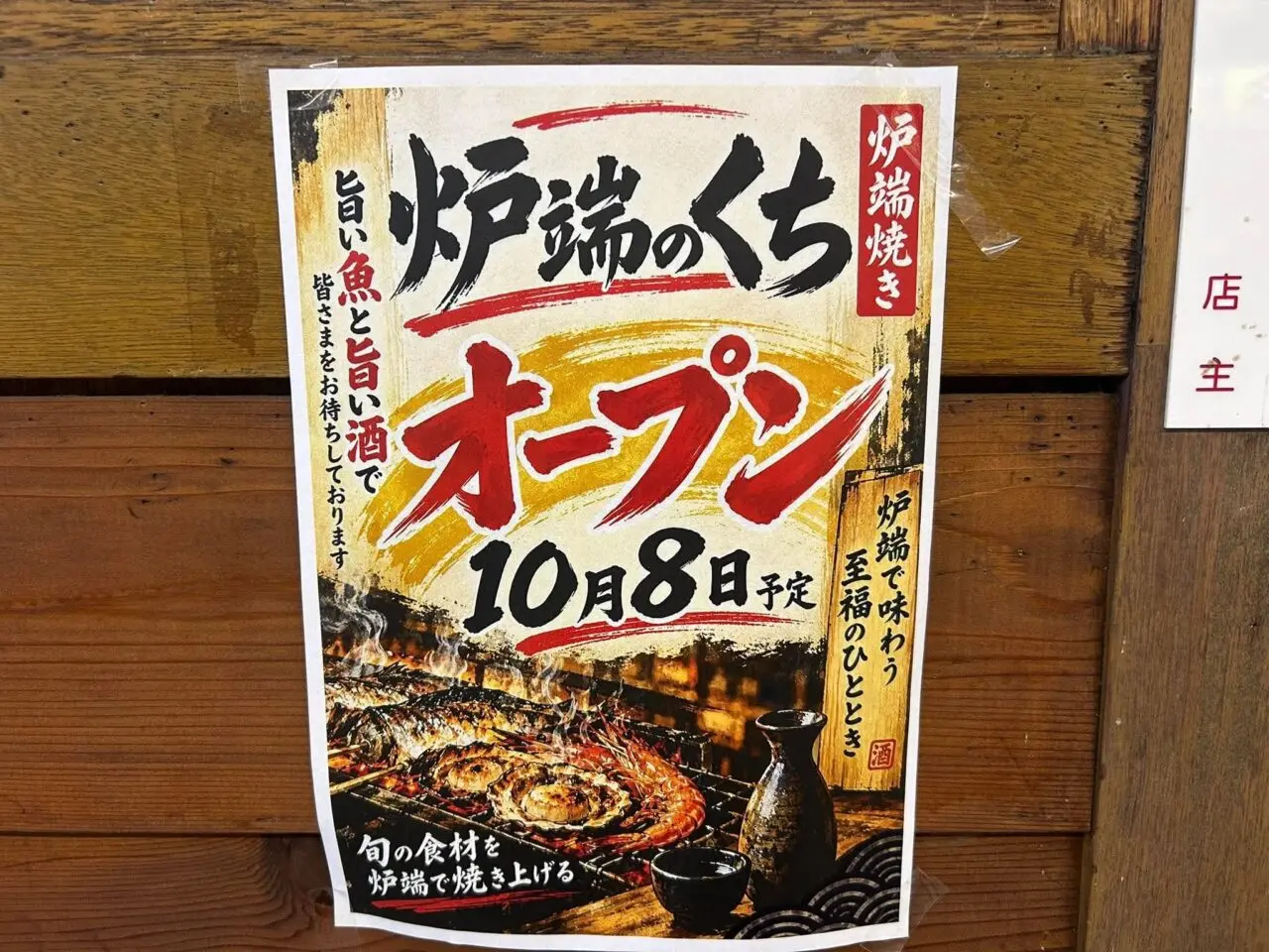炉端１