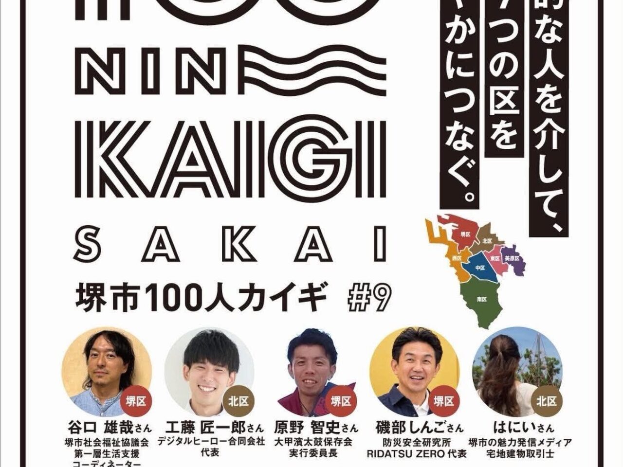 堺１００人１