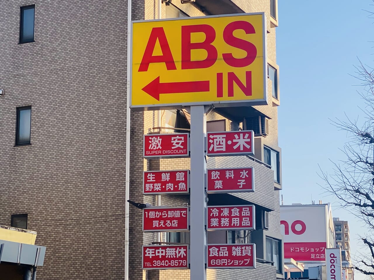 ABS卸売センター足立店2月末閉店