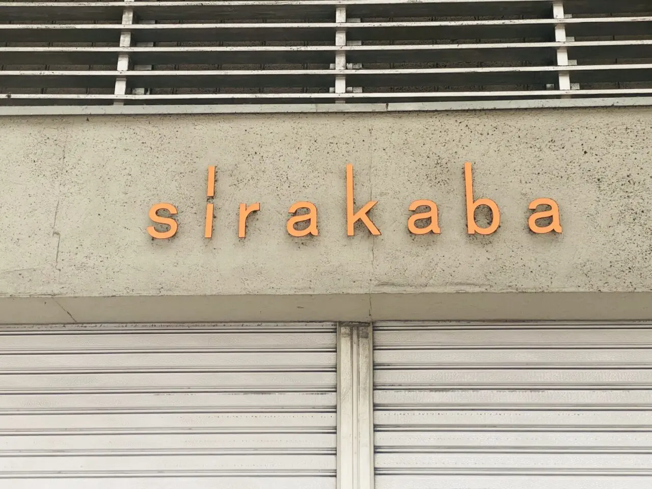 北千住sirakaba　7月末閉店