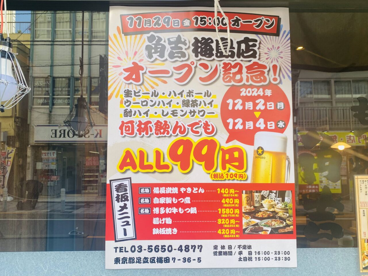 もつ焼角吉梅島店オープン