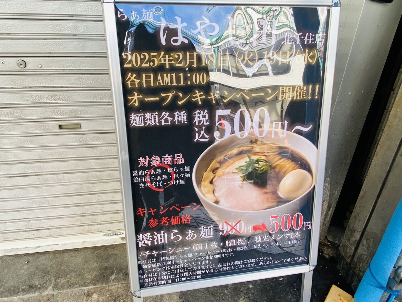 らぁ麺はやし田 北千住店　2月18日オープン