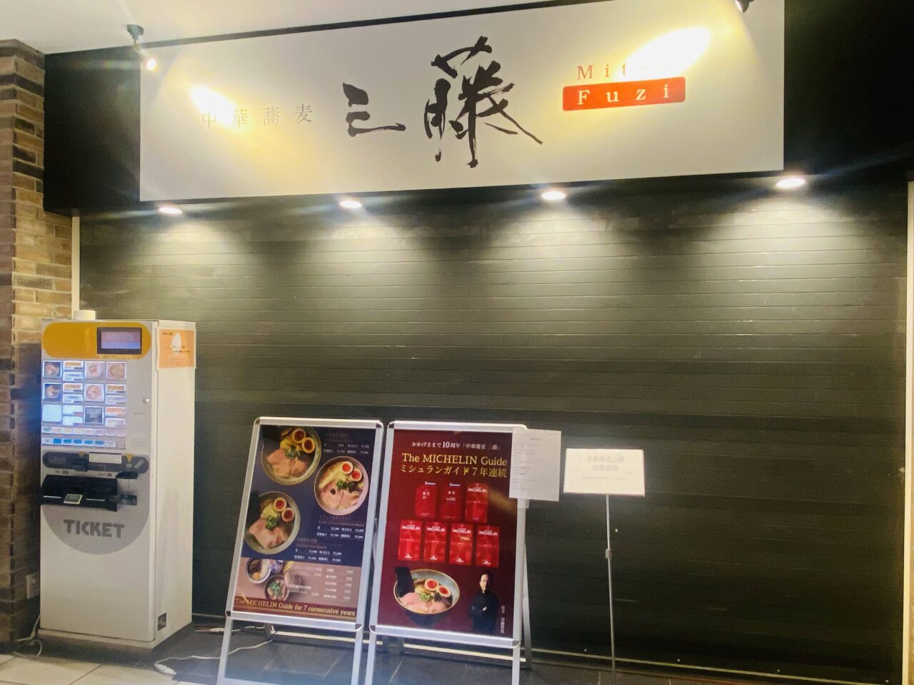 中華蕎麦三藤 北千住マルイ店２月２０日オープン