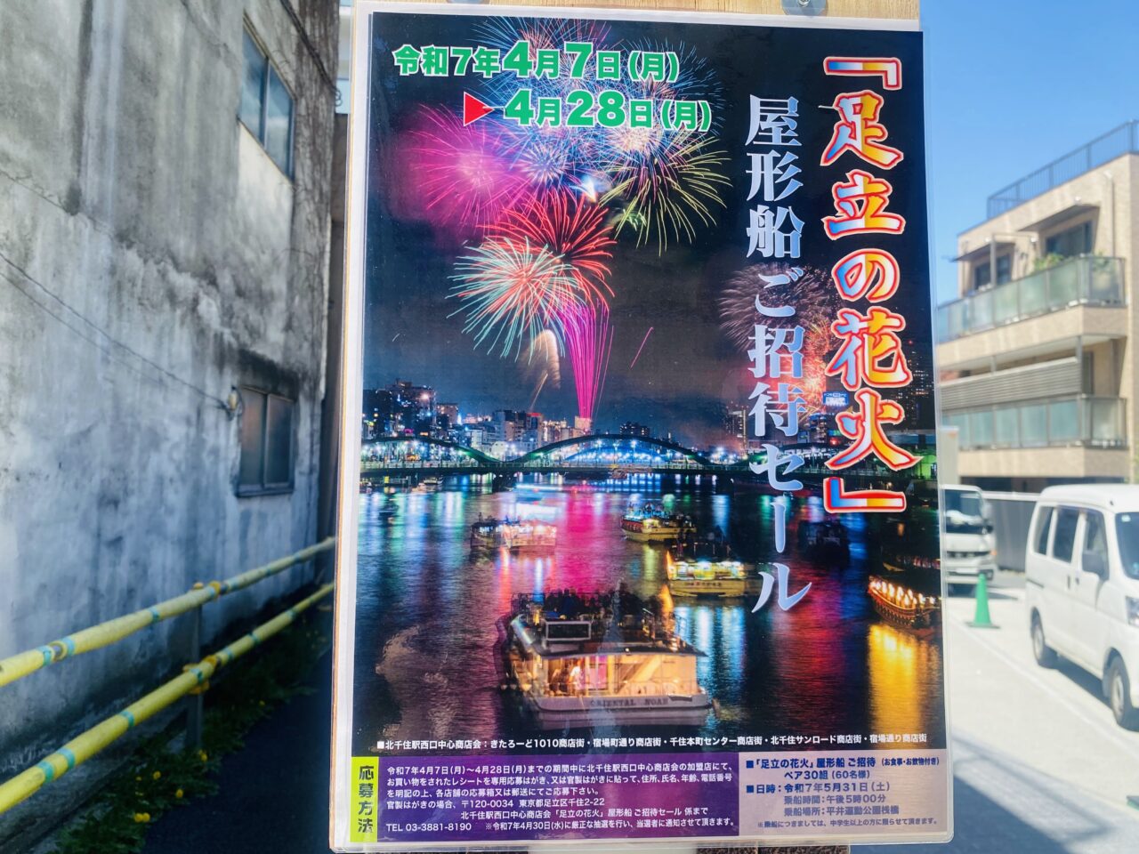 足立の花火　屋形船ご招待セール２０２５