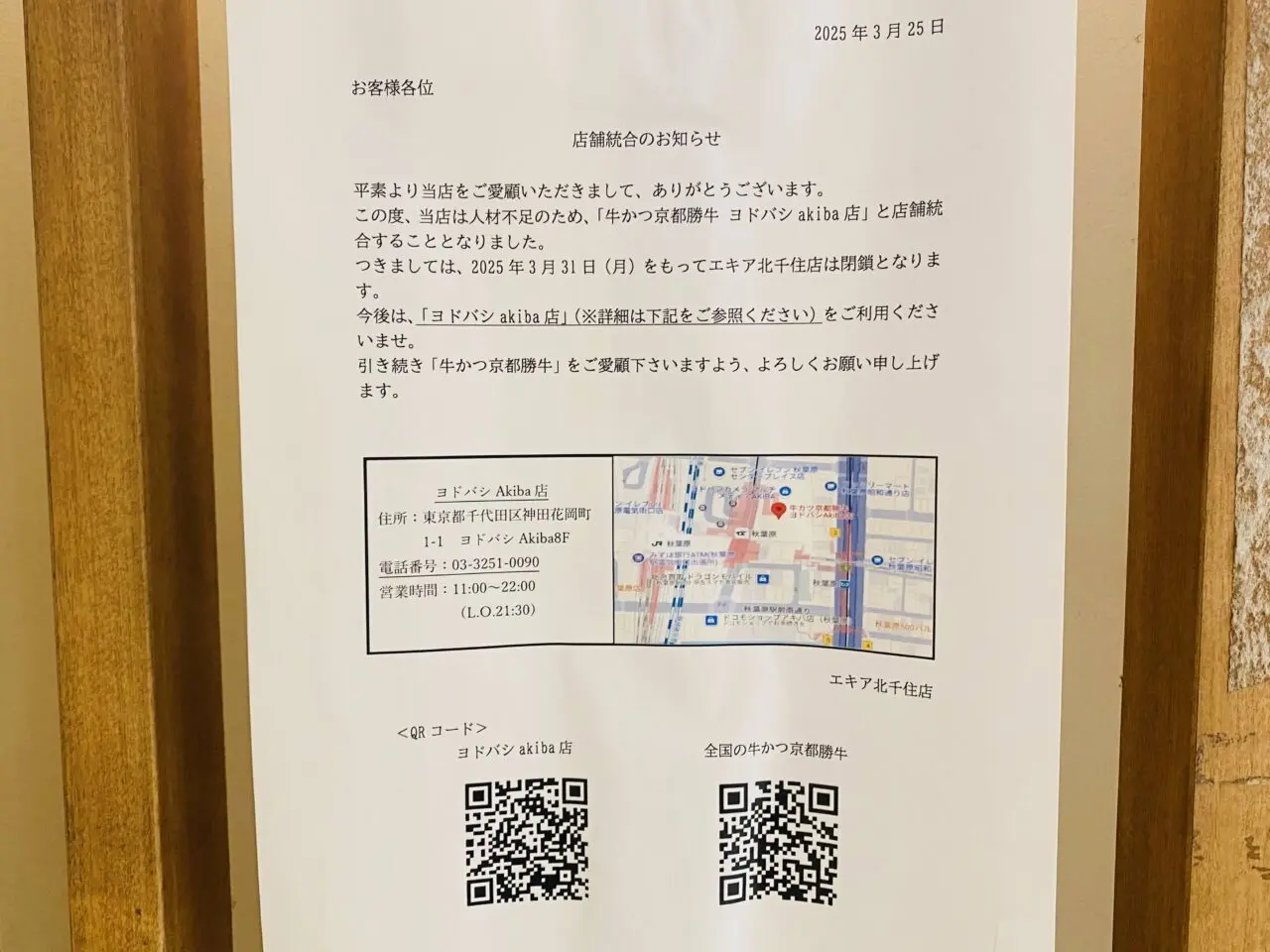 牛カツ京都勝牛 エキア北千住店　3月31日閉店