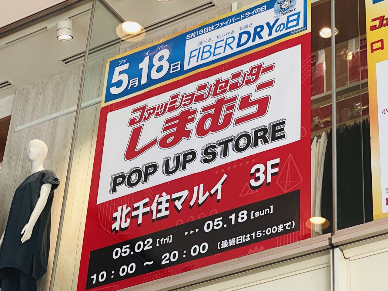 北千住マルイ　しまむらポップアップ 2025年5月