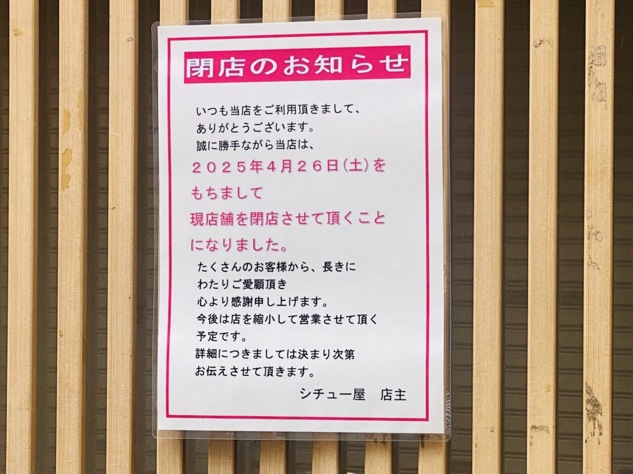 北千住シチュー屋　4月26日閉店