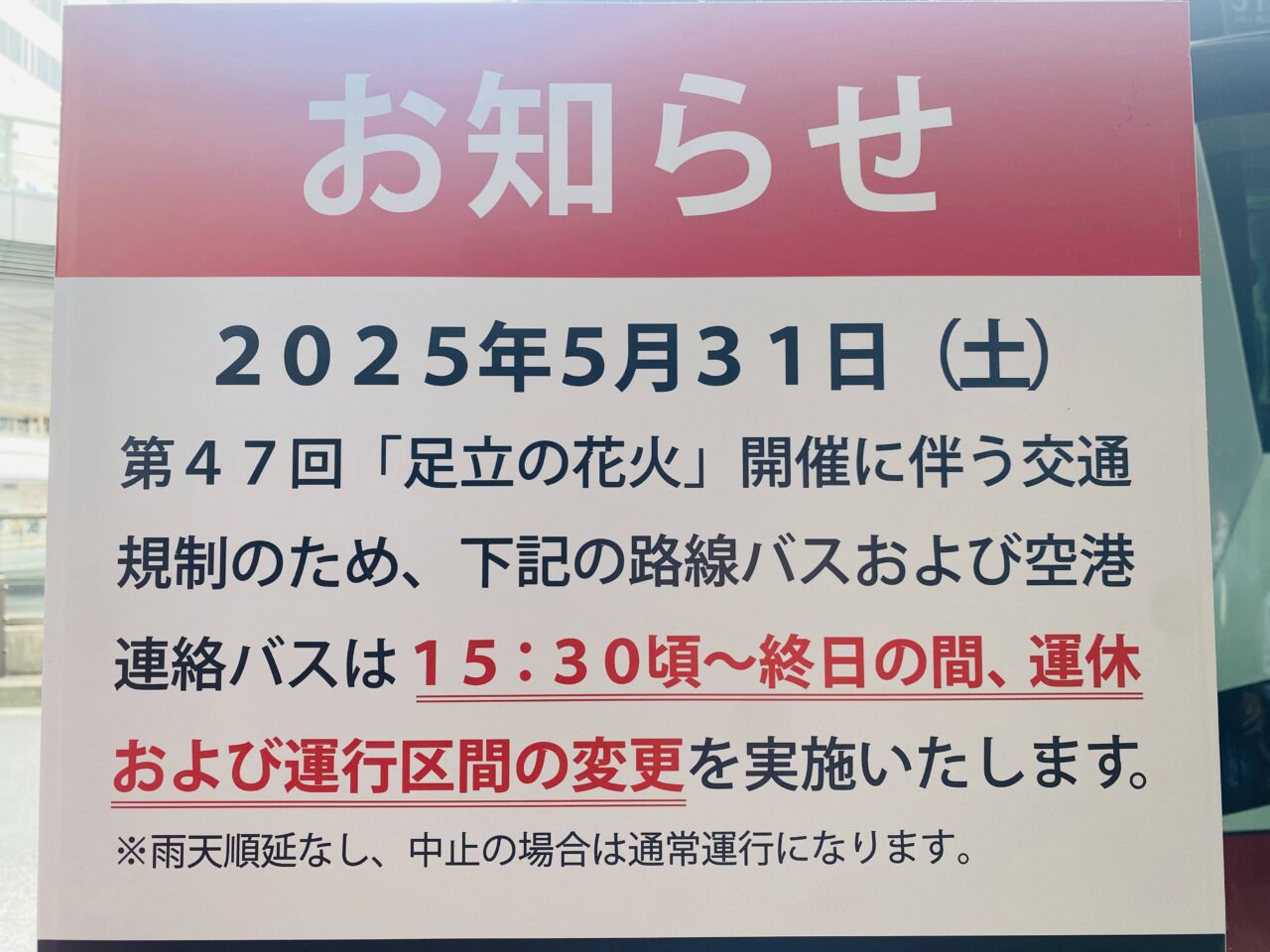 足立の花火２０２５　交通規制