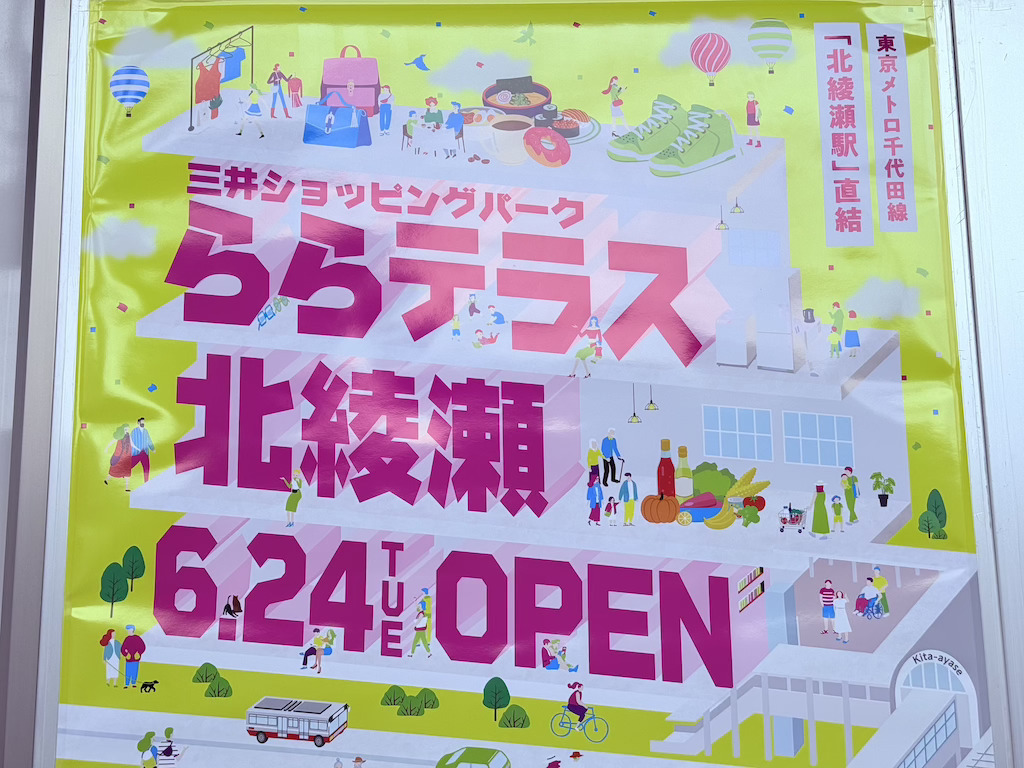 ららテラス北綾瀬　6月24日オープン