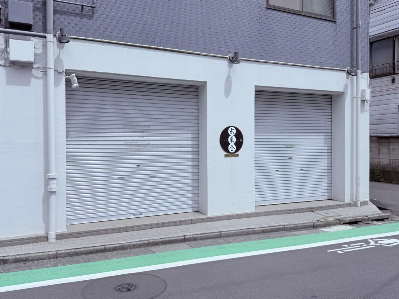 北綾瀬 玄氣舎　閉店
