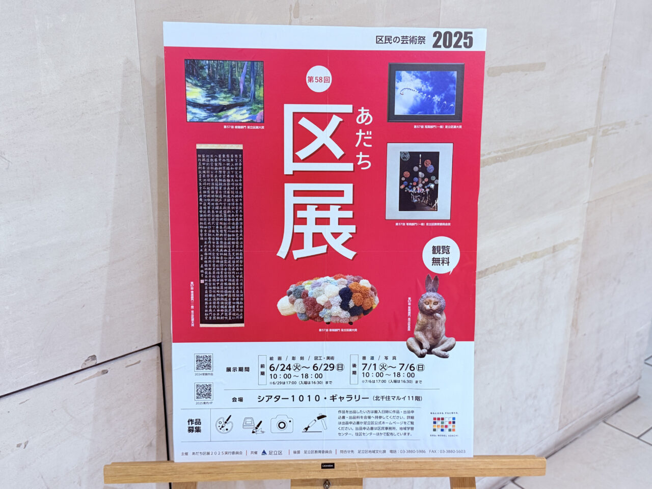 2025年　あだち区展