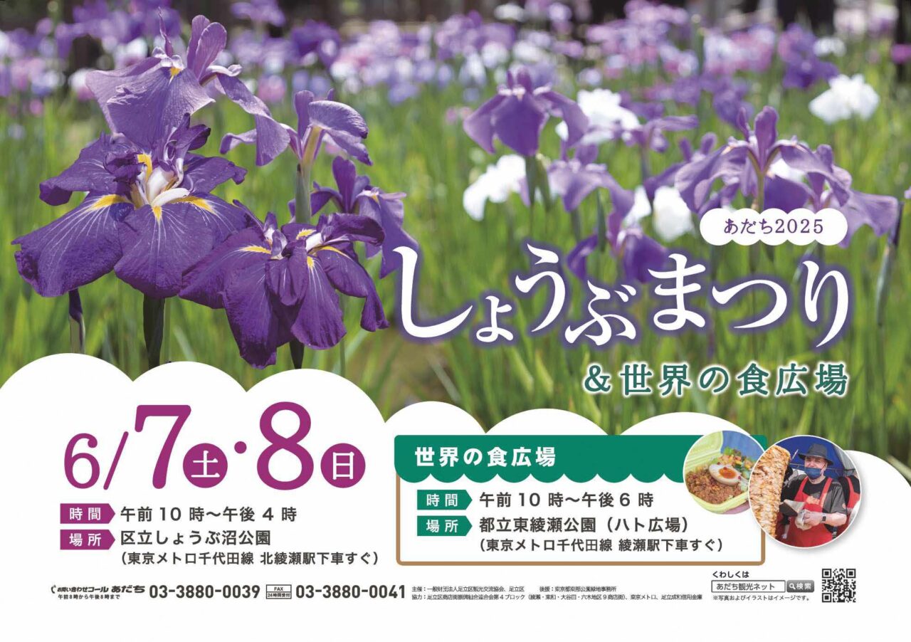あだち２０２５　しょうぶまつり＆世界の食広場