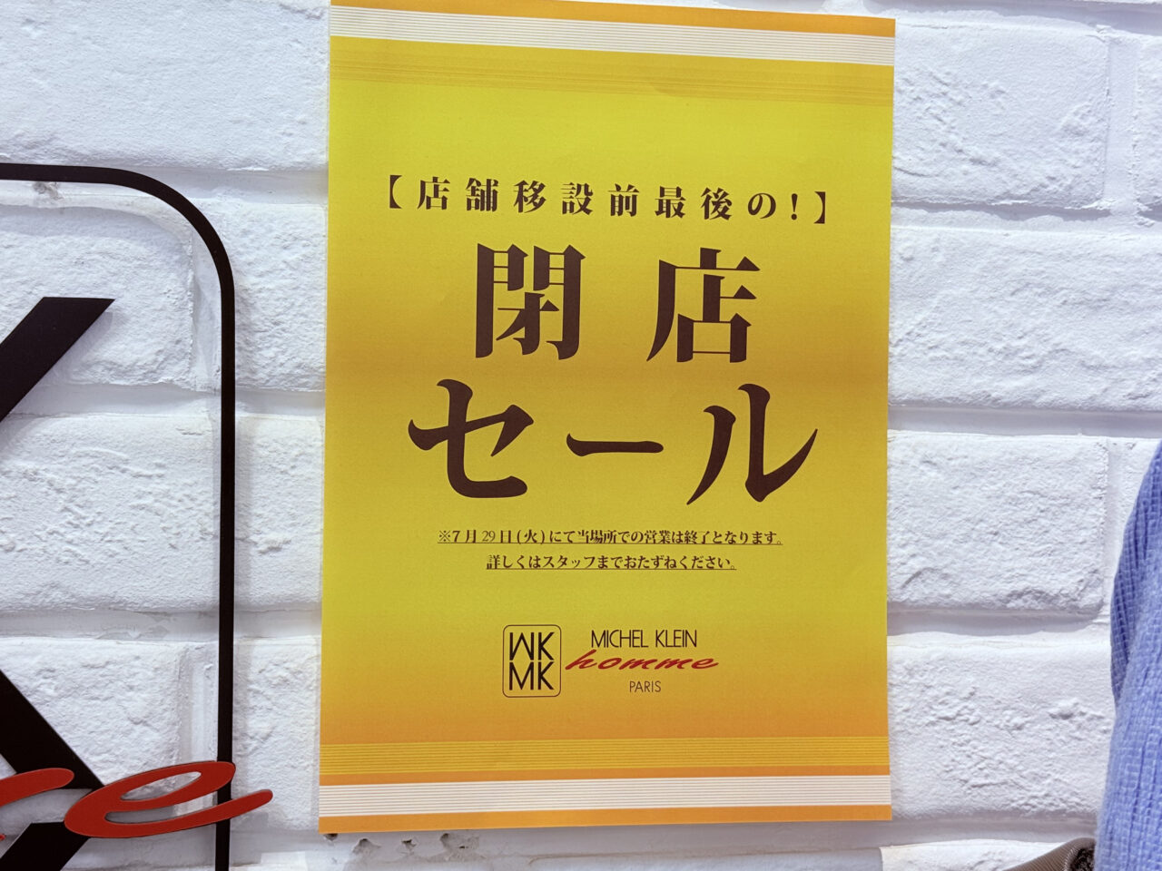 足立区】＜7月29日閉店＞MKミッシェルクランhomme 北千住マルイ