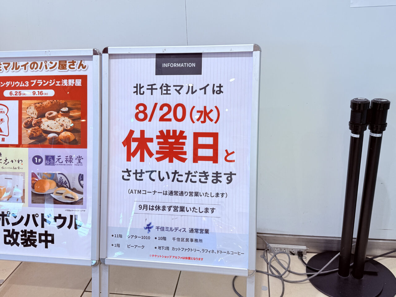 北千住マルイ　8月20日休業