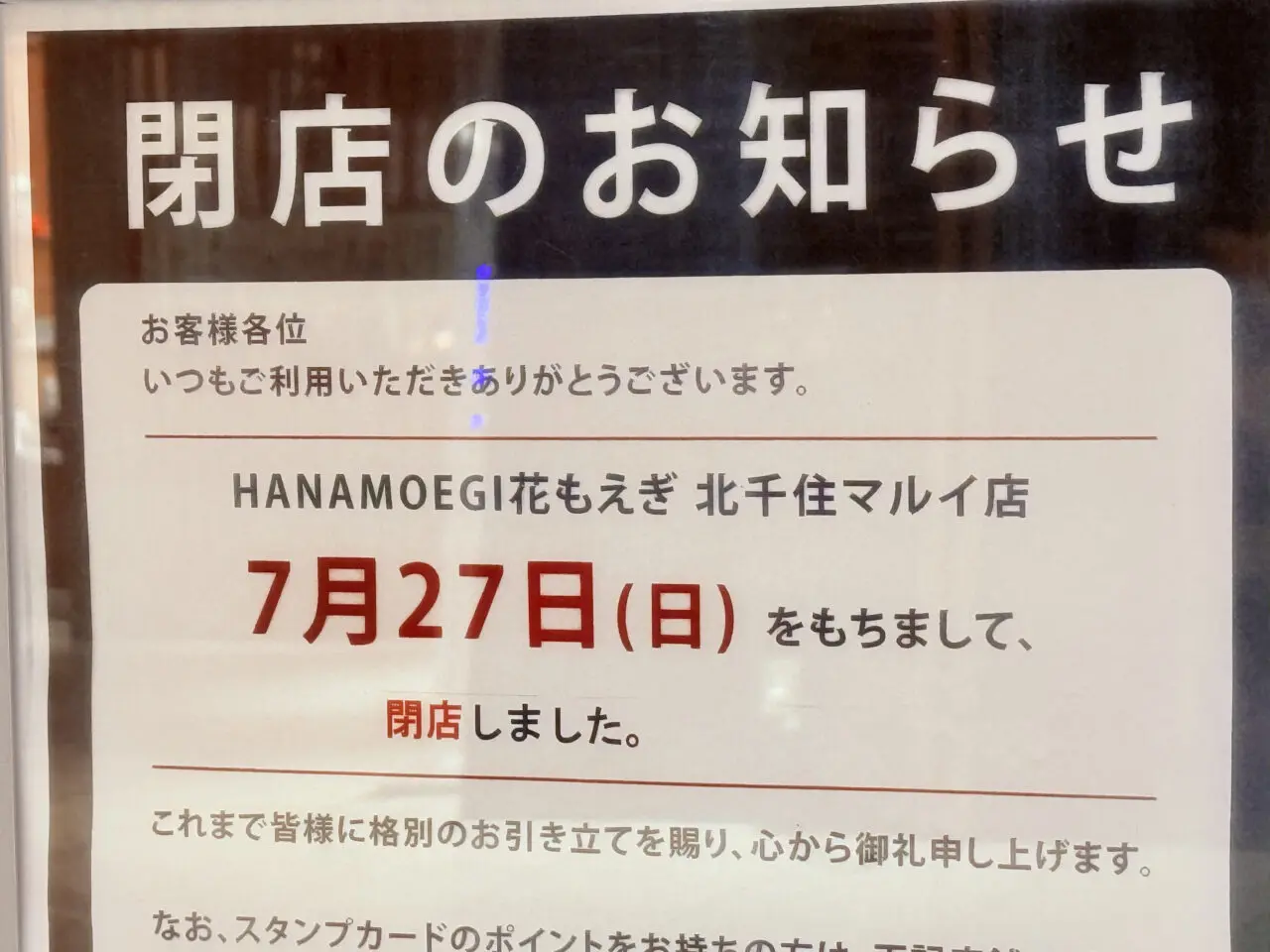 HANAMOEGI 北千住マルイ店閉店