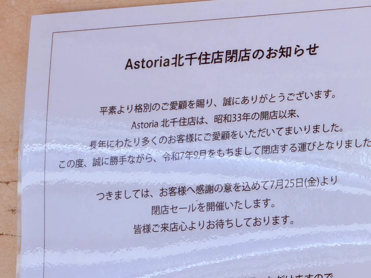 アストリア北千住店閉店