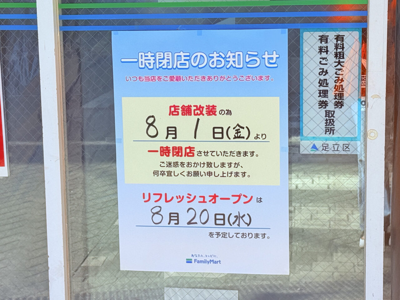 ファミリーマート 北千住駅東口店　改装　