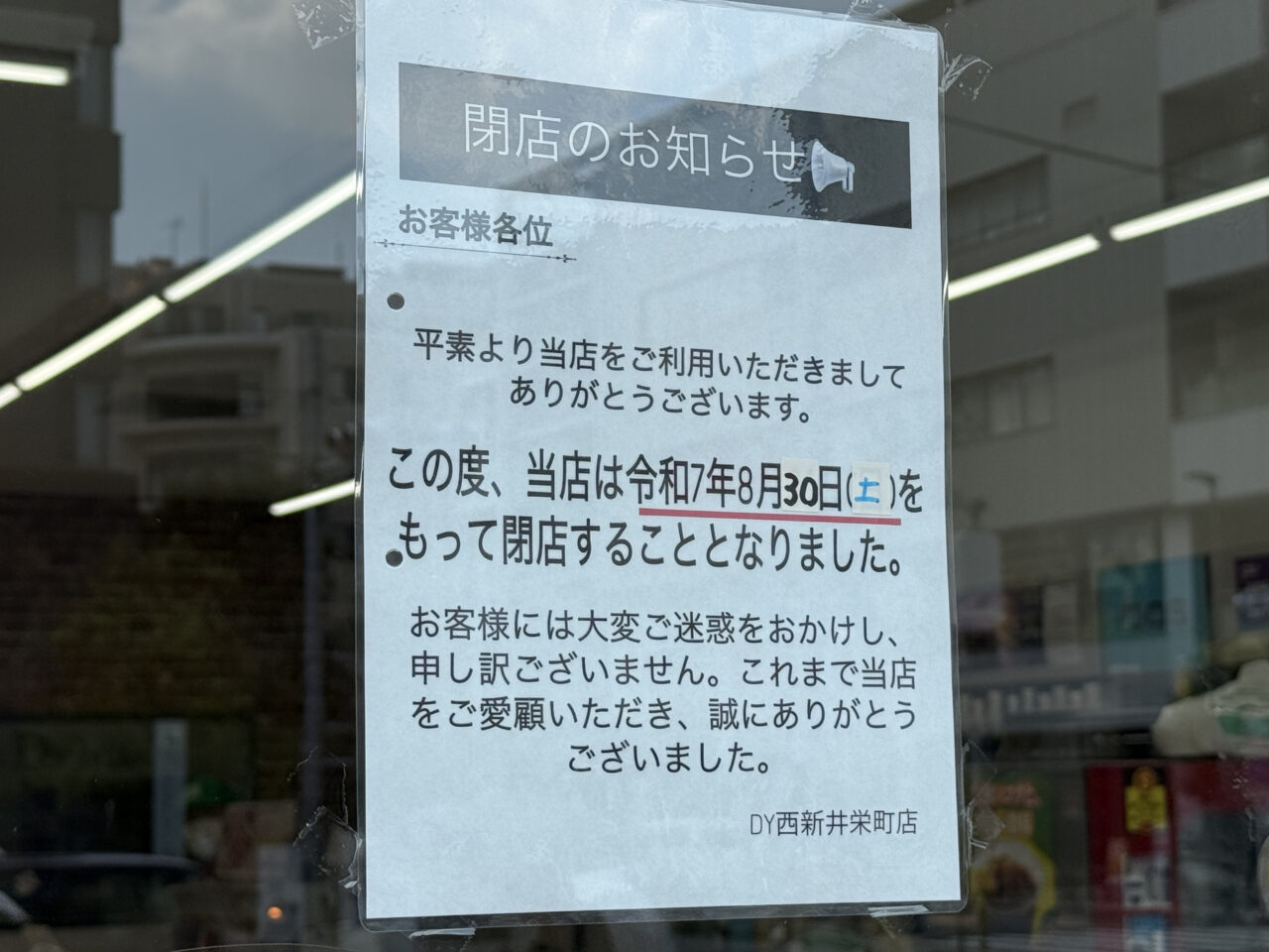デイリーヤマザキ西新井栄町店　8月30日閉店