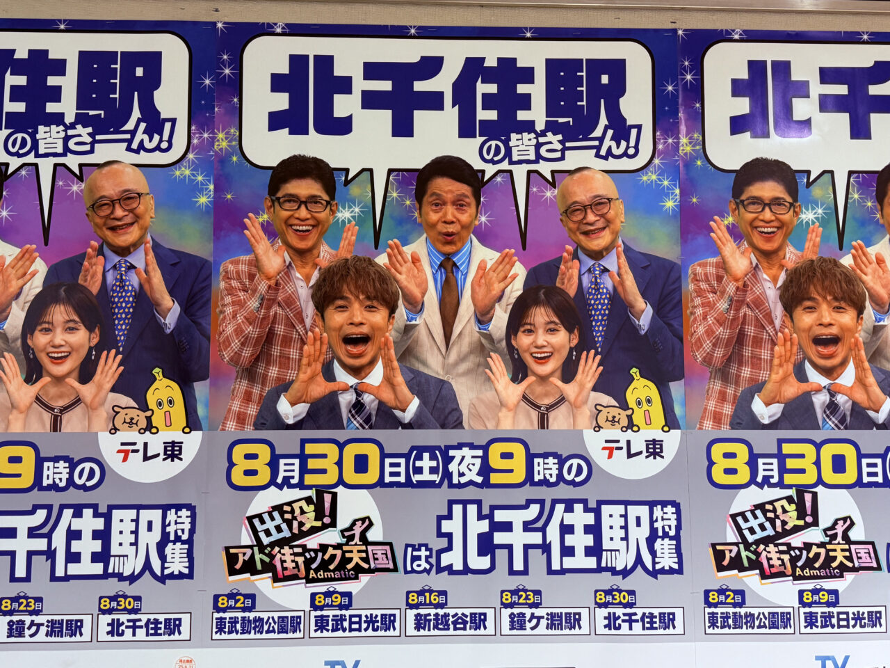 8月30日　アド街ック天国「北千住」