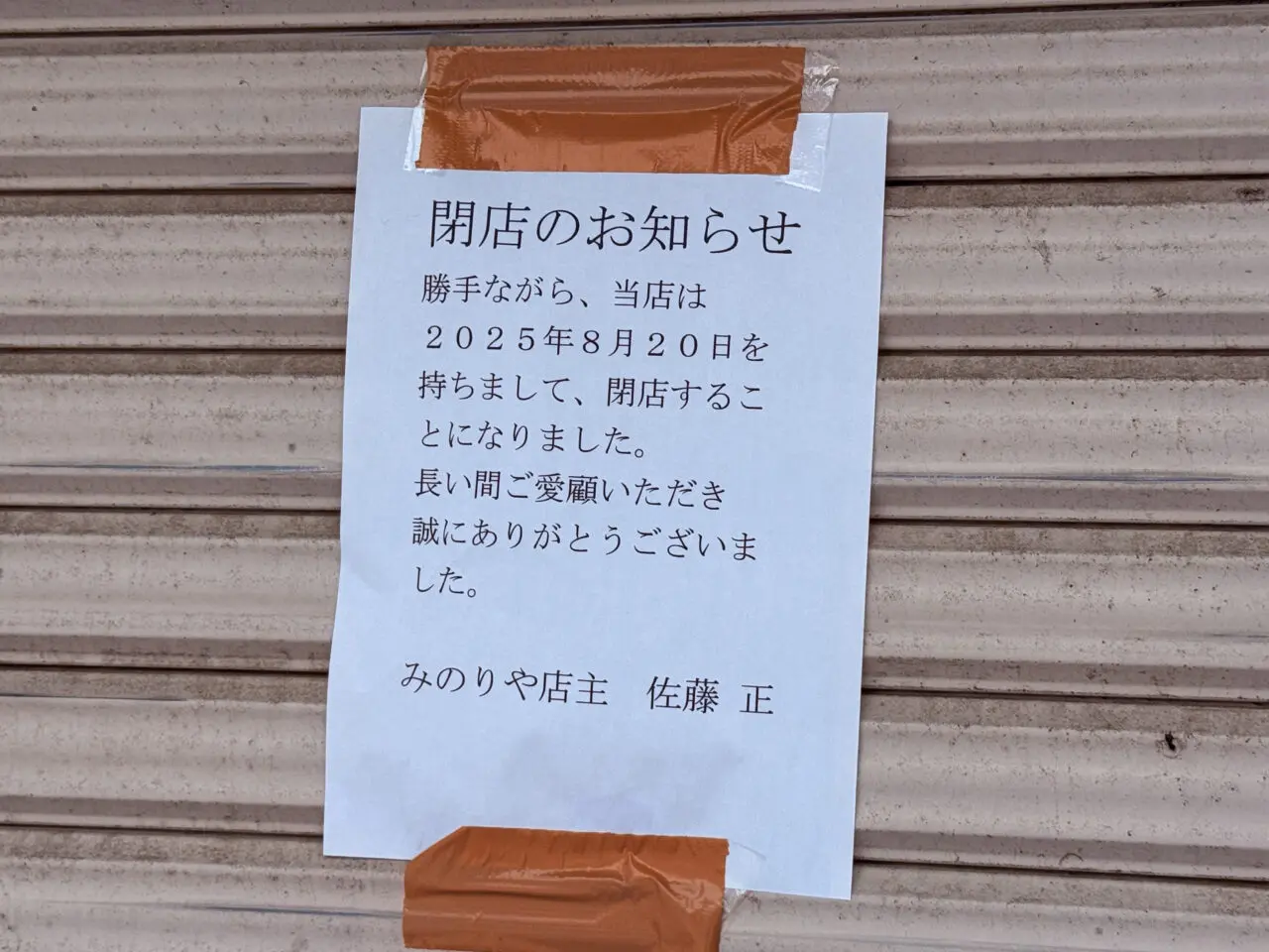 竹ノ塚みのりや　閉店