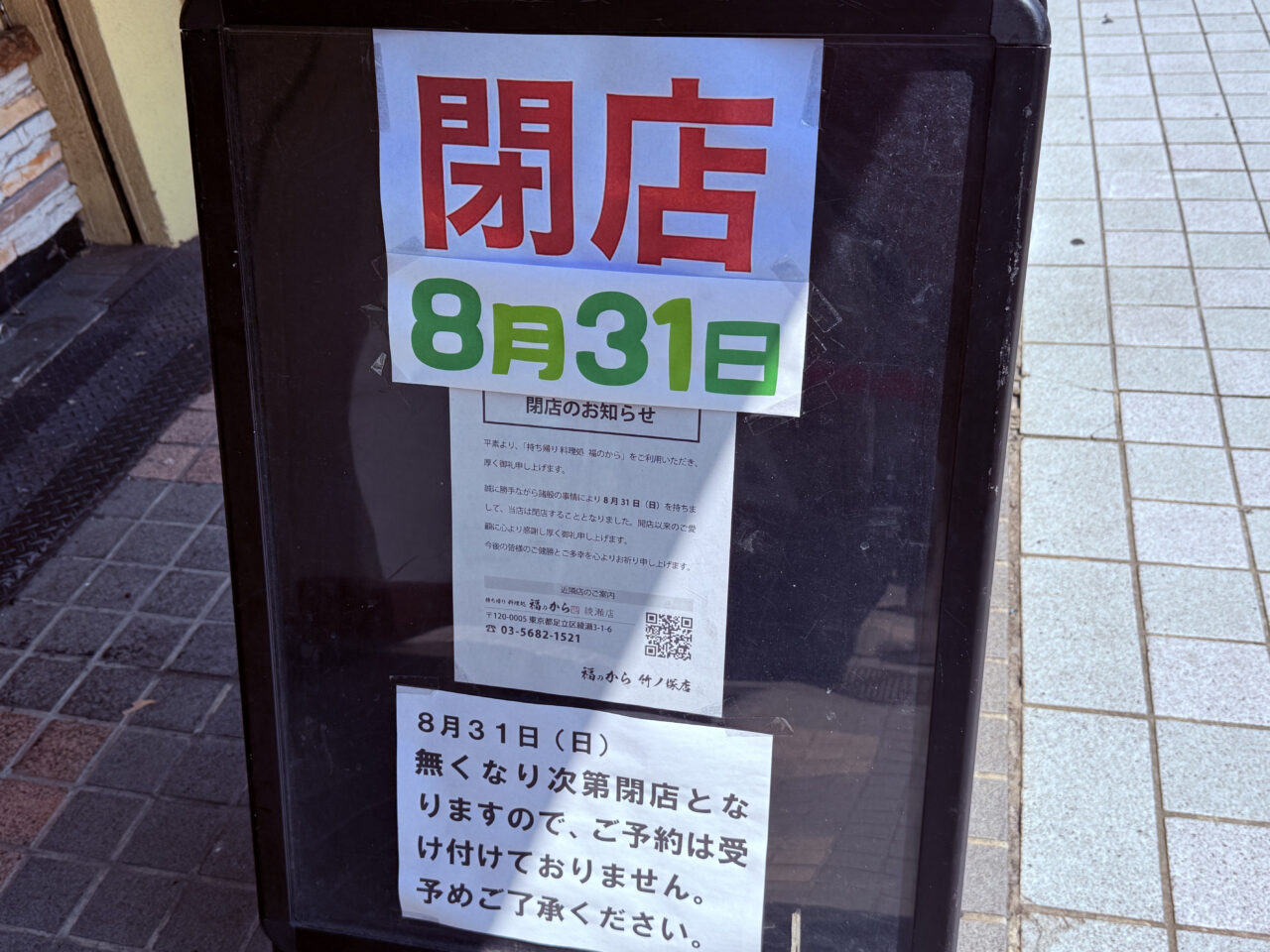 福のから 竹ノ塚店　8月31日閉店
