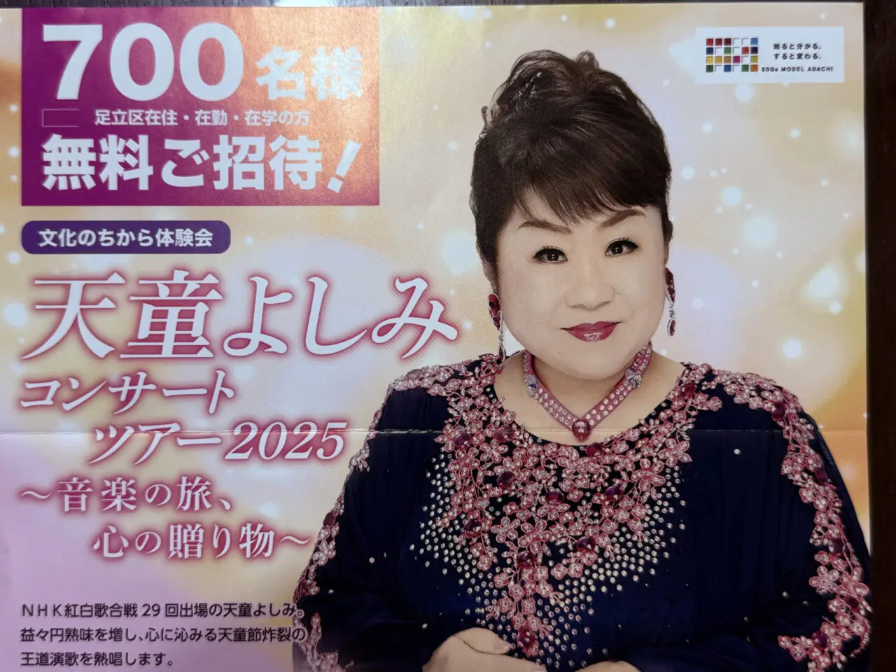 天童よしみコンサートツアー２０２５　シアター１０１０