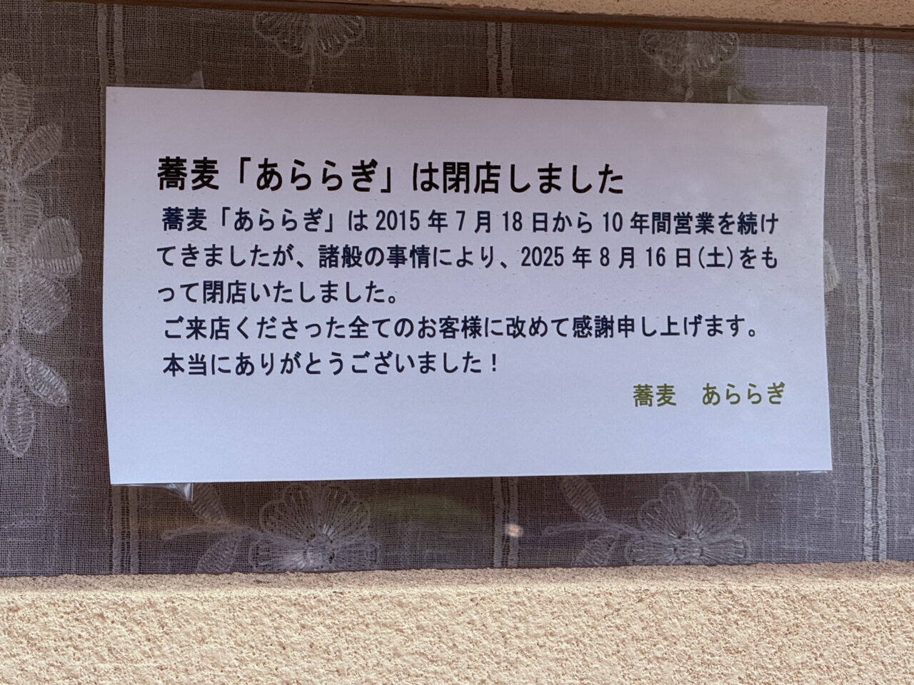 蕎麦あららぎ　閉店